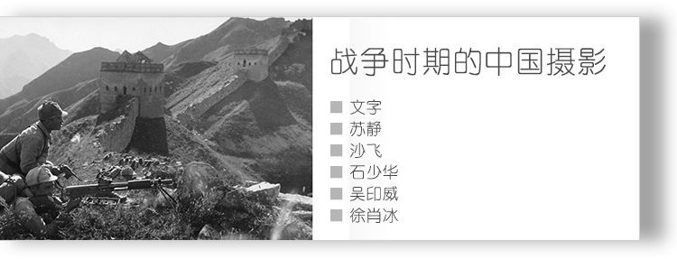 战争时期的中国摄影