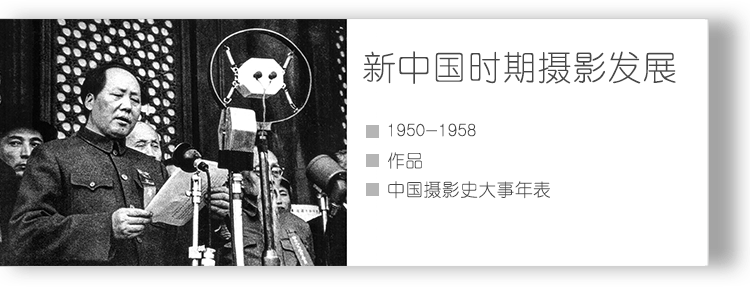 新中国时期摄影发展