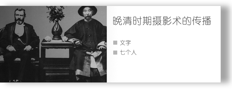 晚清时期摄影术传播