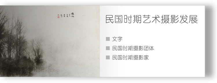 民国时期艺术摄影发展
