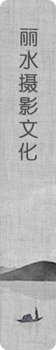 丽水摄影文化