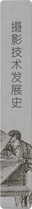 摄影技术发展史